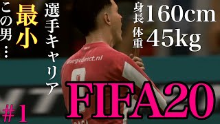 最小選手キャリア始動！小さな点取り屋が動き出す…！＃１【FIFA20】