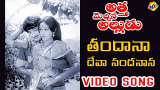 Tandanaa Deva Nandanaana Video Song | Atha Mechina Alludu Telugu Movie Songs | Krishna | Vega Music