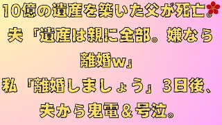 【スカッと総集編】10億の遺産を築いた父が死亡。夫「遺産は親に全部。嫌なら離婚w」私「離婚しましょう」3日後、夫から鬼電＆号泣。