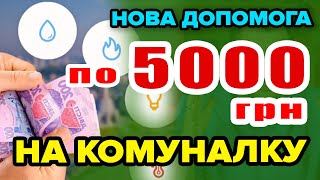 По 5000 гривень ГРОШОВА ОДНОРАЗОВА ДОПОМОГА на оплату комунальник послуг - як і кому отримати.