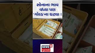 Amul milk | સોનાના ભાવ વધ્યા પણ 'ગોલ્ડ'ના ઘટ્યા !  | Amul milk price | N18s