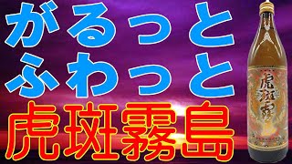 虎が吠えるぞ、がるっと！ふわッと！虎斑霧島　【焼酎】