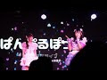 2023.5.20　ぱんぷるぽっぷ　【新曲】推し☆きゅるるるん　shibuya one5　ぱんぷるぽっぷワンマンライブにて