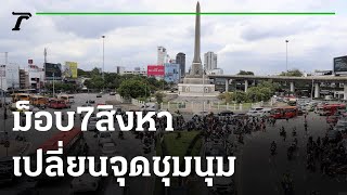 ม็อบ 7 สิงหา เปลี่ยนจุดชุมนมมาอนุสาวรีย์ชัยฯ | 07-08-64 | ไทยรัฐทันข่าว