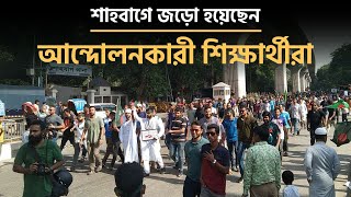 শাহবাগে জড়ো হয়েছেন আন্দোলনকারী শিক্ষার্থীরা | Shahbagh | Quota Movement | Dhaka Post