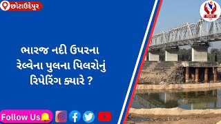 #chhotaudepur | ભારજ નદી ઉપરના રેલ્વેના પુલના પિલરોનું રિપેરિંગ ક્યારે ? | Divyang News |