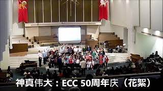 神真伟大：ECC 50周年庆花絮,10/29/2017（鄭志愚录制）