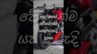 ලෝකයේ වේගවත්ම යතුරුපැදි 10🏍🏁  | Top 10 Fastest Motorcycles