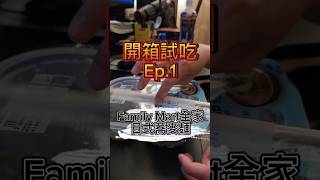 開箱全家的日式蕎麥麵～天氣太熱了啦根本沒辦法吃熱的xD #familymart #全家便利商店 #蕎麥麵 #中暑  #kaohsiung #美食 #food #熱門 #shorts