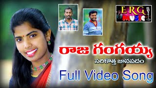 RAJA GANGAIAH NEW FOLK SONG LATEST FOLK SONG SINGER LAXMI  #SINGERLAXMI #ERGMUSIC