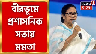 Mamata Banerjee : Birbhum এ প্রশাসনিক সভায় মুখ্যমন্ত্রী! কী বললেন তিনি? দেখুন । Bangla News