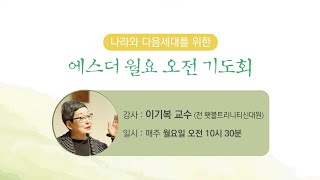 [이기복 교수] 8/31(월) 나라와 다음세대를 위한 월요 오전 기도회 