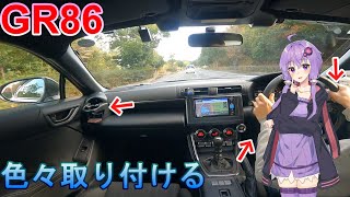 GR86　ドリンクホルダーとクラッチストッパーを取り付ける