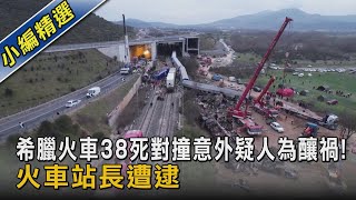 希臘火車38死對撞意外疑人為釀禍! 火車站長遭逮｜TVBS新聞@TVBSNEWS02