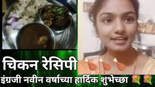 एकदम सोप्प्या पद्धतीने चिकन रस्सा आणि चिकन फ्राय 🍗🍗