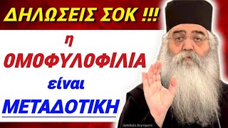 💥ΔΗΛΩΣΗ ΣΟΚ ΜΟΡΦΟΥ ΝΕΟΦΥΤΟΣ💥 Η 0Μ0ΦΥΛ0ΦlΛlΑ είναι ΜΕΤΑΔ0ΤlΚΗ !!! #χριστοσ #εκκλησια #virals