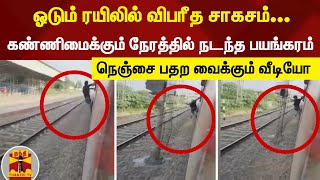 ஓடும் ரயிலில் படிக்கட்டில் தொங்கியபடி சாகசம்-சிக்னல் கம்பத்தில் தட்டி கீழே விழுந்த இளைஞர்