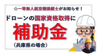 ドローンの国家資格取得に補助金＜ドローン資格ナビゲーターⓇ＞