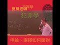 一般警察犯罪學 申論、選擇如何面對 良育老師告訴你