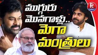 ముగ్గురు మొనగాళ్లు..మెగా మంత్రులు | Mega Ministers | Chiranjeevi | Pawan Kalyan | Naga Babu | P Tv