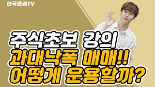 과대낙폭과 낙주매매!! 어떻게 운용해야할까?