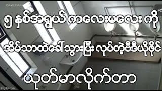 ၅ ႏွစ္အရြယ္ ကေလးမေလး ကို အိမ္သာထဲေခၚသြားျပီး