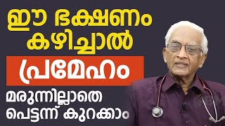 ഈ ഭക്ഷണങ്ങൾ കഴിച്ചാൽ പ്രമേഹം മരുന്നില്ലാതെ പെട്ടന്ന് കുറക്കാം |diabetes malayalam