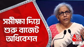 সমীক্ষা দিয়ে শুরু বাজেট অধিবেশন | Budget 2023 | Economy of India | Aaj Tak Bangla