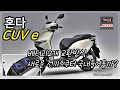 배터리교환방식 혼다 CUV e 전기스쿠터 국내에 도입될까 ( Honda CUV e )