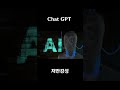 chat gpt에 대해서 1분도 안되는 시간에 모든것을 알려드립니다 ai chatgpt