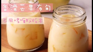 超易|香滑|芒果布甸| 布丁|Mango Pudding| 零失敗! | 輕鬆自製| 簡單親子製作