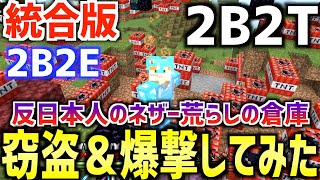 【マイクラ】統合版2b2t「2b2e」のネザーで殺しまくってる反日本人海外荒らしチーターの隠し倉庫で窃盗して爆撃してみたwwwww【マインクラフト実況】【Switch版2b2t】【スマホ版2b2t】