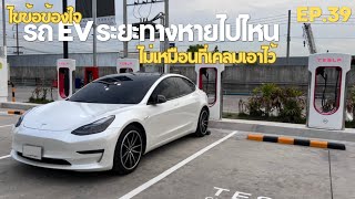 ไขข้อข้องใจ รถ EV ระยะทางหายไปไหน-ไม่เหมือนที่เคลมเอาไว้ | EV Road Trip Ep.39