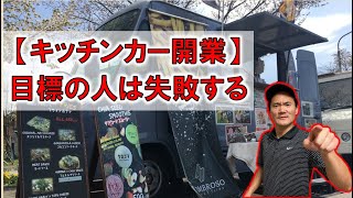 【キッチンカー】開業を目標にしている方は失敗します！！目標を高く持ち、情報量を増やせ！！