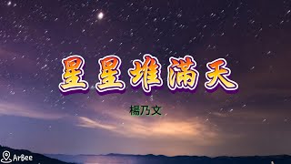 bE 星星堆滿天 楊乃文 伴奏 accompaniment 01