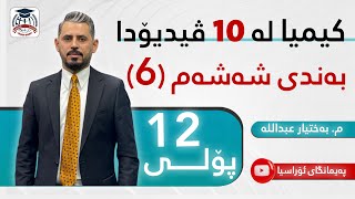 کیمیا 12 - بەندی شەشەم - م. بەختیار عبداللە