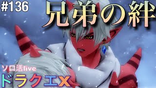 #136【ドラゴンクエストX】モエ子のソロ活まったりプレイ☆初見「バクド王のパンツドレアでいく！オーガ民を救え！」