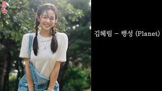 김혜림 (HyeRim) - 행성 (Planet)