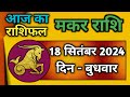 मकर राशि 18 सितंबर 2024 | Makar Rashi 18 September 2024 | Aaj Ka Makar Rashifal