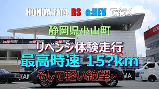 HONDA FIT4 RSで行く ～静岡県小山町～