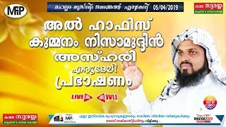 KUMMANAM NIZAAMUDEEN AL ASHARI | SPEECH | മഹല്ലാ മുസ്ലിം ജമാഅത്ത് ,എരുമേലി | 05/04/2019| MFIP LIVE