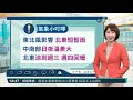 東山飄雨西山晴 沿海陣風依然強｜華視生活氣象｜華視新聞 20211031