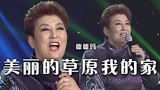 德德玛《美丽的草原我的家》 草原天籁 经典永存！[精选中文好歌] | 中国音乐电视 Music TV