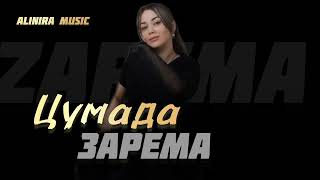 ЗАРЕМА_ ЦУМАДА 2024Г (НОВИНКА)@Alinira_music