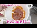 【お家で】超～～～簡単！ヤンニョムチキン