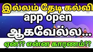 4 மாதமாக app ஓபன் ஆகல| அட்டனன்ஸ் போட முடியல| என்ன காரணம்?| என்ன பண்றது?