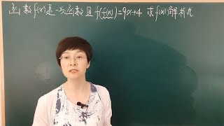 高中数学f(x)为一次函数f(f(x))=9x+4求f(x)(初学的同学很困惑）