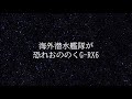 次世代型g rx6魚雷！目標を外さない世界に誇る日本製の「魚雷技術」とは！？