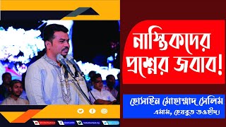 নাস্তিকদের প্রশ্নের জবাব!