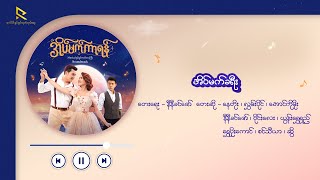 အိပ်မက်ခရီး (အိပ်မက်ကာရန် Musical ဇာတ်ဝင်တေး)